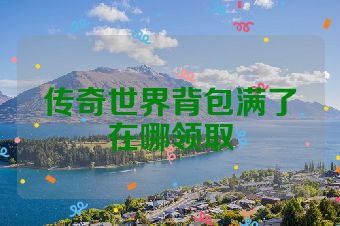 传奇世界背包满了在哪领取