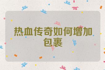 热血传奇如何增加包裹