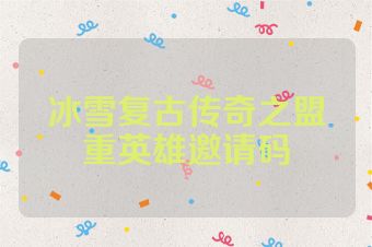 冰雪复古传奇之盟重英雄邀请码