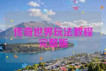 传奇世界玩法教程完整版