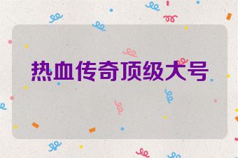 热血传奇顶级大号