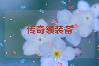 传奇领装备