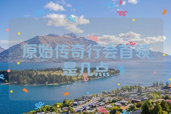 原始传奇行会首领是几点