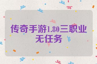 传奇手游1.80三职业无任务