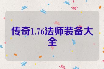 传奇1.76法师装备大全