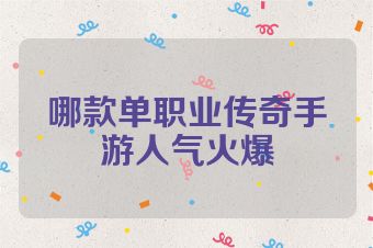 哪款单职业传奇手游人气火爆