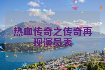 热血传奇之传奇再现演员表