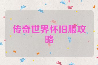 传奇世界怀旧服攻略