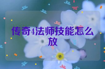 传奇4法师技能怎么放