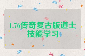 1.76传奇复古版道士技能学习