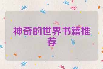 神奇的世界书籍推荐