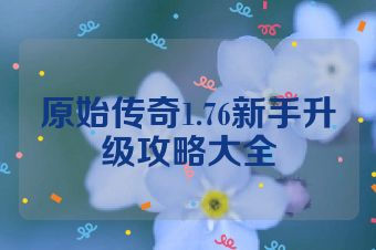 原始传奇1.76新手升级攻略大全