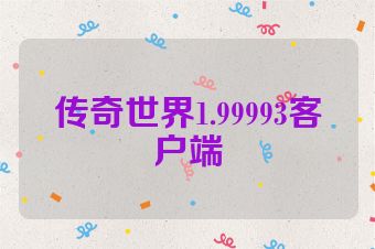 传奇世界1.99993客户端