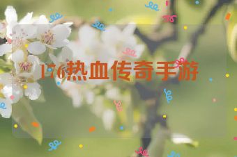 176热血传奇手游