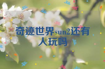 奇迹世界sun2还有人玩吗