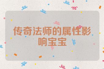 传奇法师的属性影响宝宝
