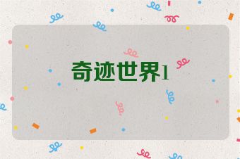 奇迹世界1