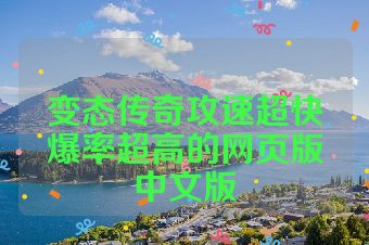 变态传奇攻速超快爆率超高的网页版中文版