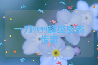 一刀9999超级变态传奇
