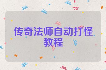 传奇法师自动打怪教程