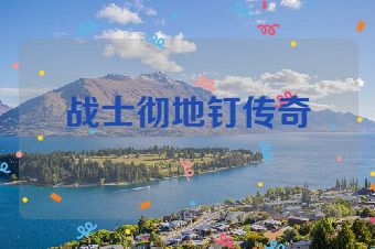 战士彻地钉传奇