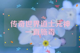 传奇世界道士元神一直施毒
