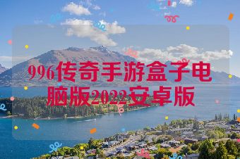 996传奇手游盒子电脑版2022安卓版
