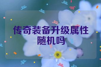 传奇装备升级属性随机吗