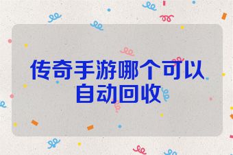 传奇手游哪个可以自动回收