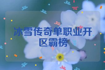 冰雪传奇单职业开区霸榜