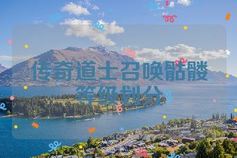 传奇道士召唤骷髅等级划分