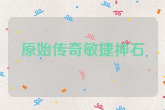 原始传奇敏捷神石