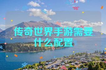 传奇世界手游需要什么配置