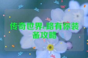 传奇世界e路有你装备攻略