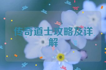 传奇道士攻略及详解