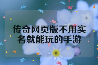 传奇网页版不用实名就能玩的手游