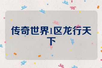 传奇世界1区龙行天下
