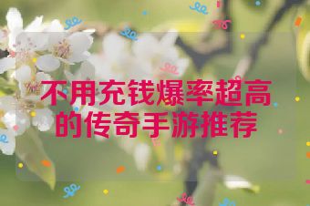 不用充钱爆率超高的传奇手游推荐