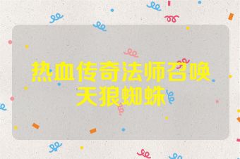 热血传奇法师召唤天狼蜘蛛