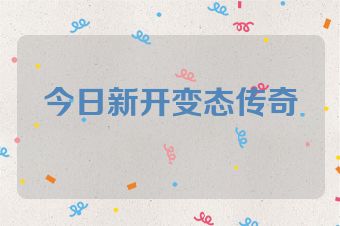 今日新开变态传奇