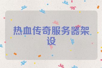 热血传奇服务器架设