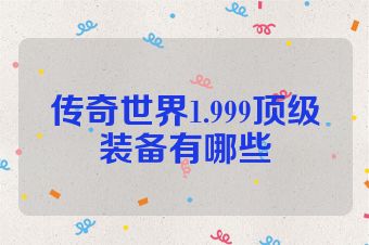传奇世界1.999顶级装备有哪些