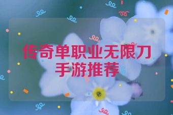 传奇单职业无限刀手游推荐