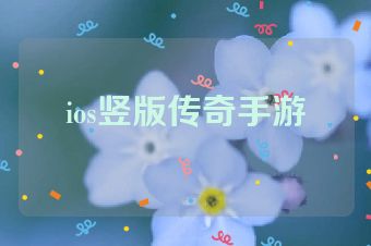 ios竖版传奇手游