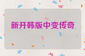 新开韩版中变传奇