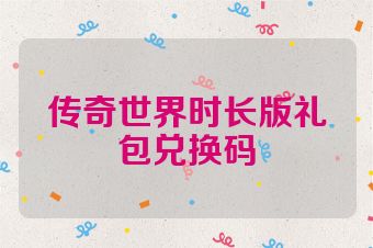 传奇世界时长版礼包兑换码