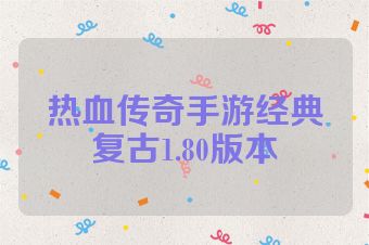 热血传奇手游经典复古1.80版本