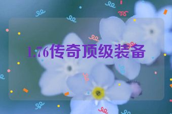 1.76传奇顶级装备