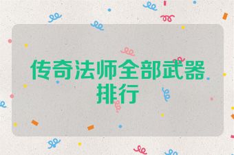 传奇法师全部武器排行