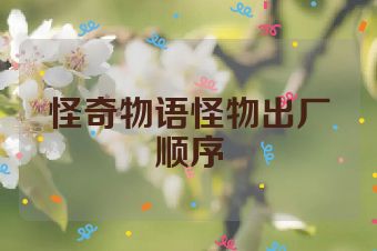 怪奇物语怪物出厂顺序